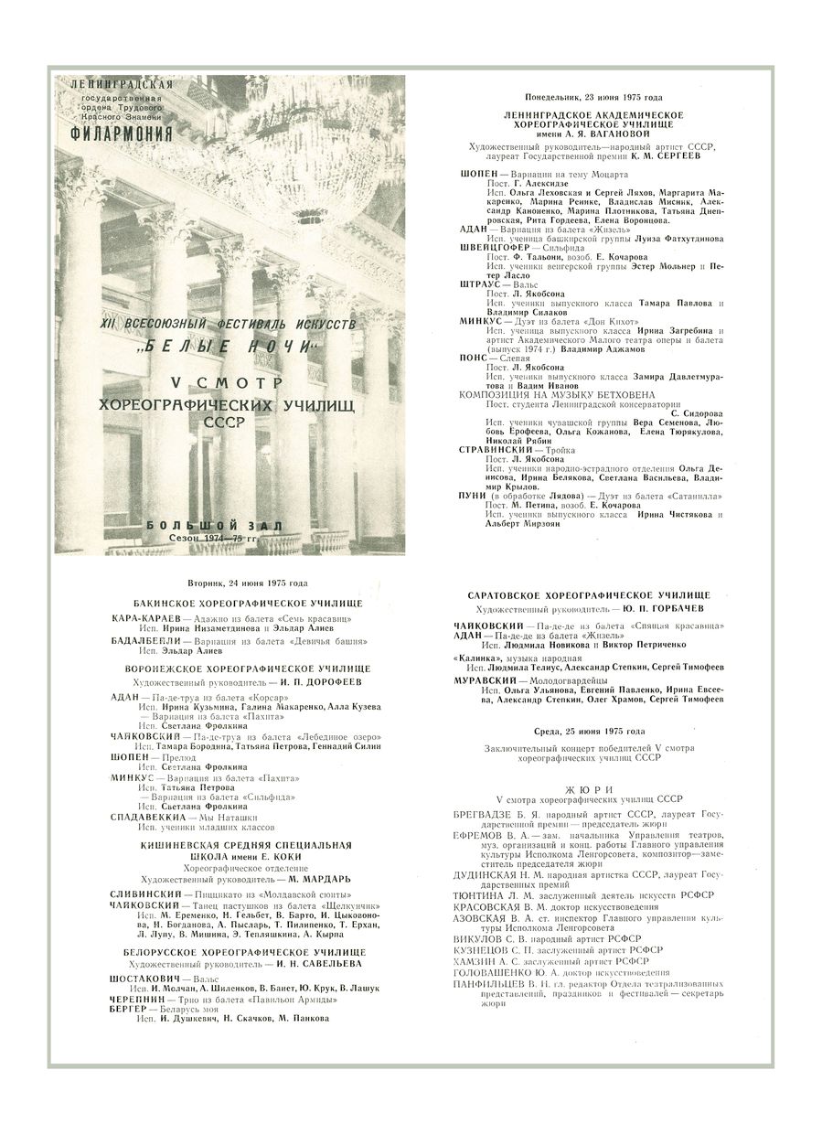 XII Всесоюзный фестиваль искусств «Белые ночи»
Заключительный концерт победителей V смотра хореографических училищ СССР